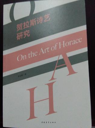 贺拉斯诗艺研究