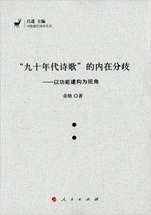 “九十年代诗歌”的内在分歧