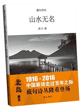 截句诗丛  山水无名
