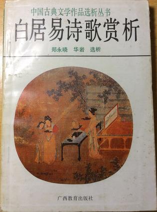 白居易诗歌赏析