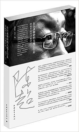 在巨冰倾斜的大地上行走