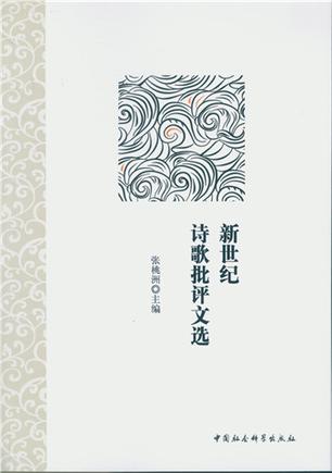 新世纪诗歌批评文选
