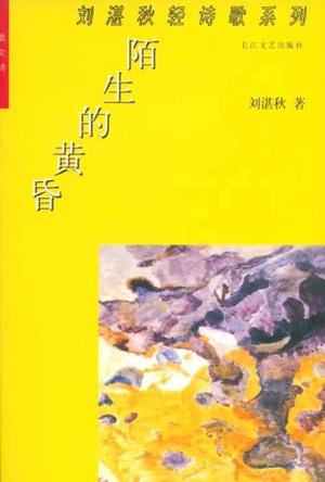 刘湛秋轻诗歌系列