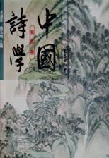 中国诗学