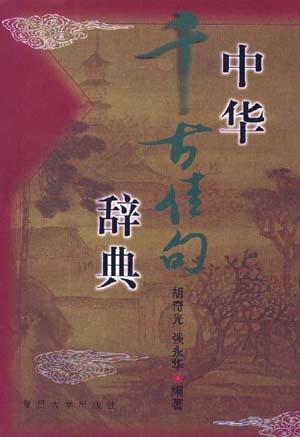 中华千古佳句辞典