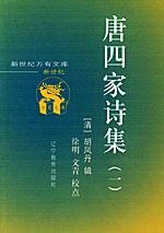 唐四家诗集