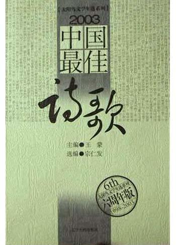 2003中国最佳诗歌