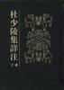 杜少陵集详注(上下册)