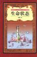 生命状态