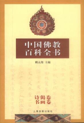 中国佛教百科全书(诗偈卷.书画卷)