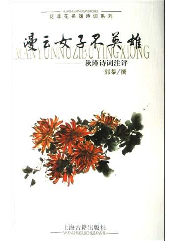 漫云女子不英雄