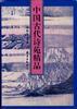 中国古代诗苑精品