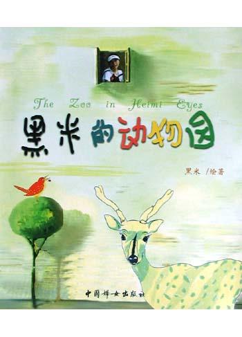 黑米的动物园