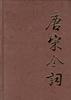 唐宋全词(上卷修订本)