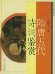 隋唐五代诗词鉴赏