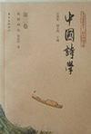 中国诗学
