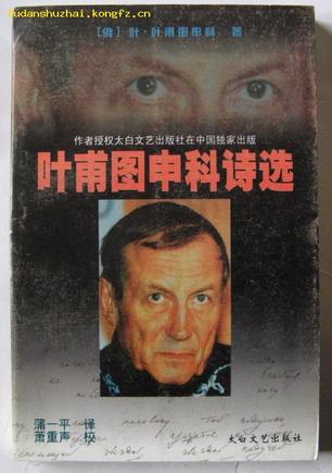 叶甫图申科诗选