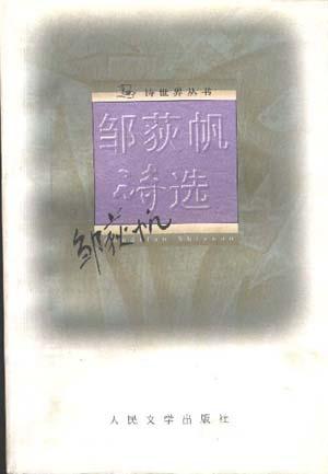 邹荻帆诗选