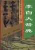李白大辞典