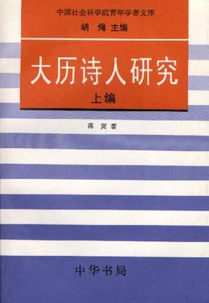 大历诗人研究(全二册)