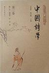 中国诗学