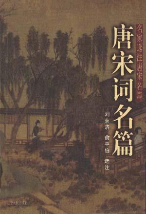 唐宋词名篇