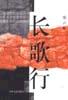 长歌行