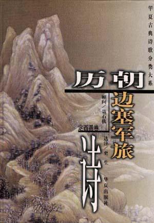 历朝边塞军旅诗