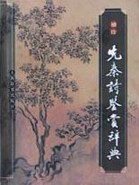 袖珍先秦诗鉴赏辞典