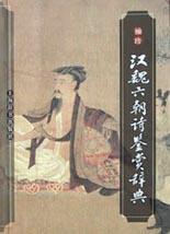 袖珍汉魏六朝诗鉴赏辞典