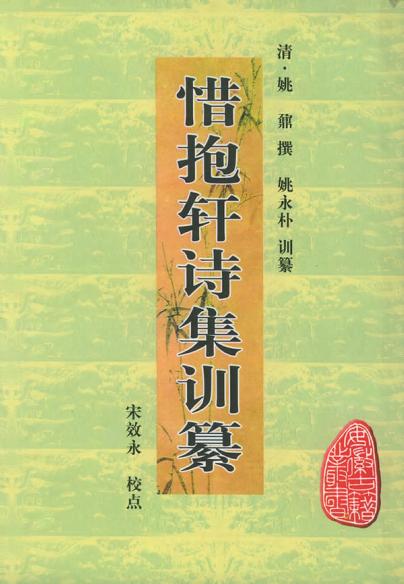 惜抱轩诗集训纂