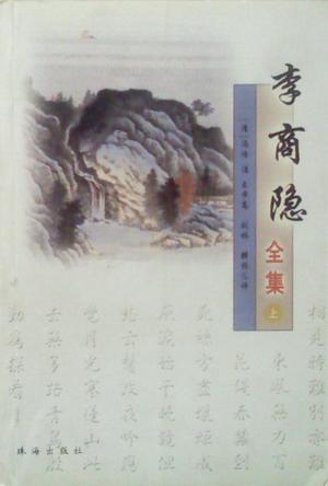 李商隐全集