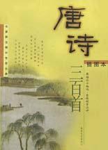 唐诗三百首