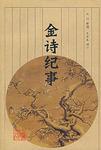 金诗纪事