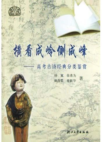 横看成岭侧成峰(高考古诗经典分类鉴赏)