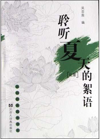 聆听夏天的絮语