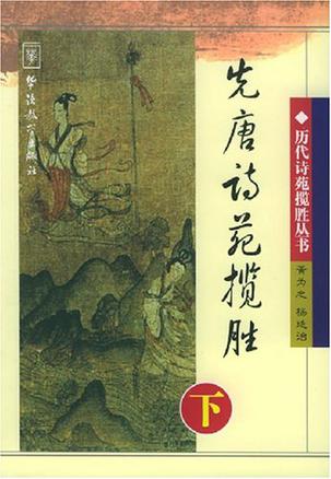 先唐诗苑揽胜（下）