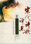 宋代诗歌评点