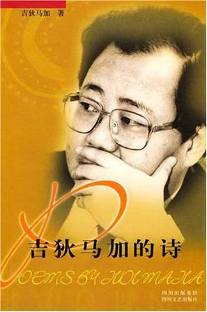 吉狄马加的诗