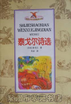 泰戈尔诗选