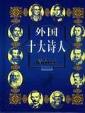 外国十大诗人精品选