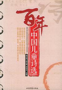 百年中国儿童诗选
