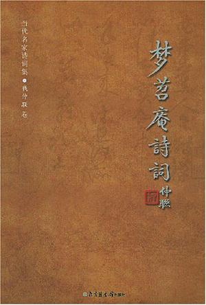梦苕庵诗词