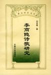 李商隐诗歌研究