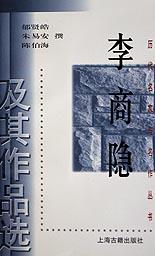 李商隐及其作品选/历代名家与名作丛书