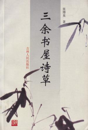 三余书屋诗草