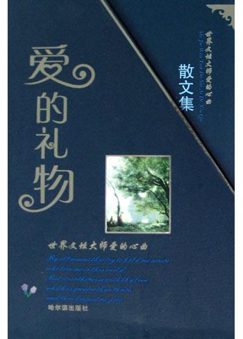 爱的礼物