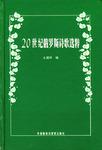 20世纪俄罗斯诗歌选粹