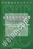 从柔巴依到坎特伯雷:英语诗汉译研究(中华翻译研究丛书第一辑)