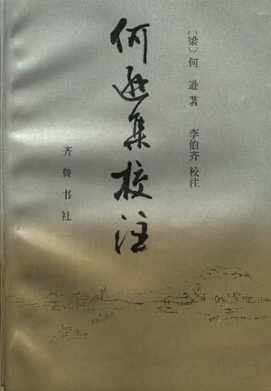 何逊集校注
